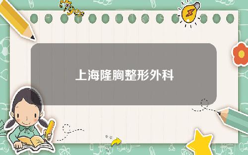 上海隆胸整形外科