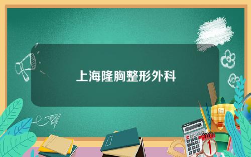 上海隆胸整形外科