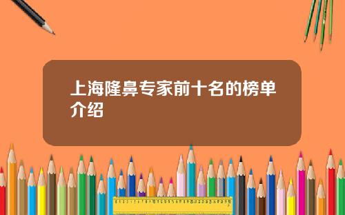 上海隆鼻专家前十名的榜单介绍