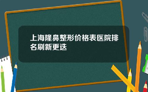 上海隆鼻整形价格表医院排名刷新更迭