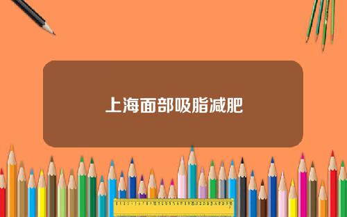 上海面部吸脂减肥