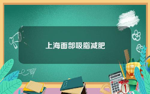 上海面部吸脂减肥