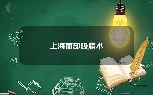 上海面部吸脂术