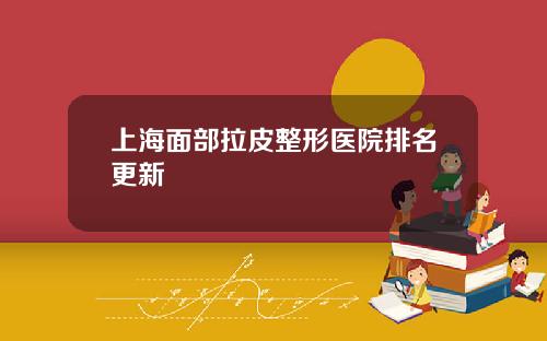 上海面部拉皮整形医院排名更新