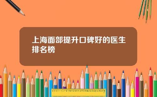 上海面部提升口碑好的医生排名榜