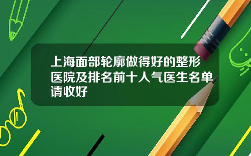 上海面部轮廓做得好的整形医院及排名前十人气医生名单请收好