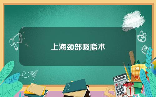 上海颈部吸脂术