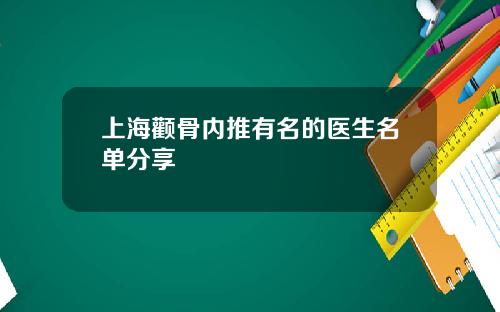 上海颧骨内推有名的医生名单分享