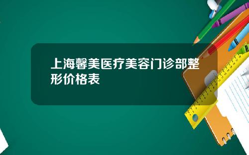 上海馨美医疗美容门诊部整形价格表