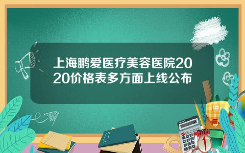 上海鹏爱医疗美容医院2020价格表多方面上线公布