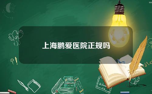 上海鹏爱医院正规吗