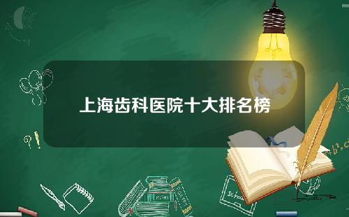 上海齿科医院十大排名榜