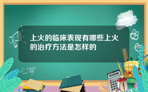 上火的临床表现有哪些上火的治疗方法是怎样的