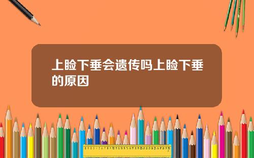 上睑下垂会遗传吗上睑下垂的原因