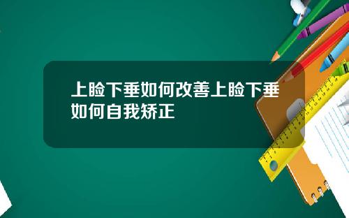 上睑下垂如何改善上睑下垂如何自我矫正