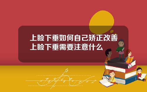 上睑下垂如何自己矫正改善上睑下垂需要注意什么