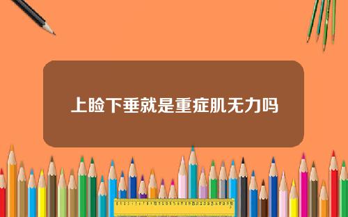 上睑下垂就是重症肌无力吗
