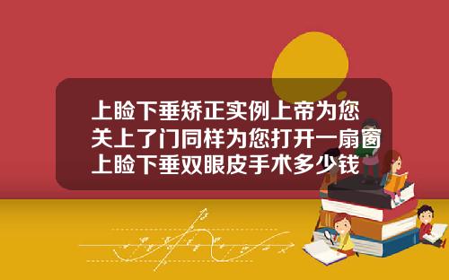 上睑下垂矫正实例上帝为您关上了门同样为您打开一扇窗上睑下垂双眼皮手术多少钱