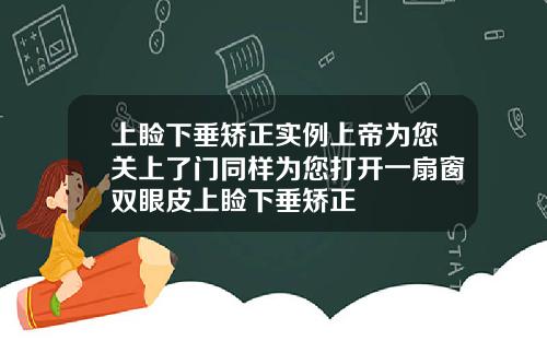 上睑下垂矫正实例上帝为您关上了门同样为您打开一扇窗双眼皮上睑下垂矫正