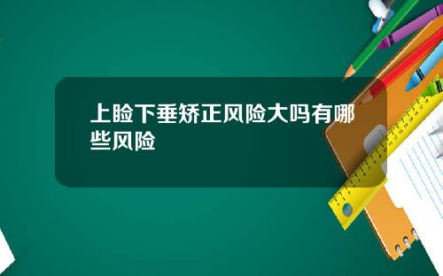 上睑下垂矫正风险大吗有哪些风险