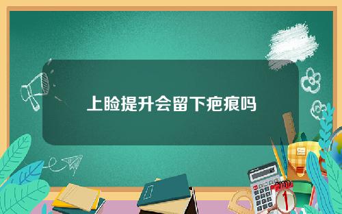 上睑提升会留下疤痕吗