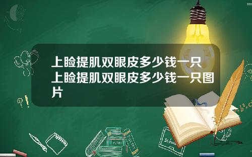 上睑提肌双眼皮多少钱一只上睑提肌双眼皮多少钱一只图片