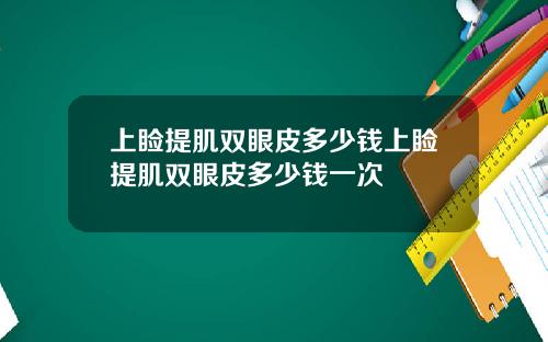 上睑提肌双眼皮多少钱上睑提肌双眼皮多少钱一次