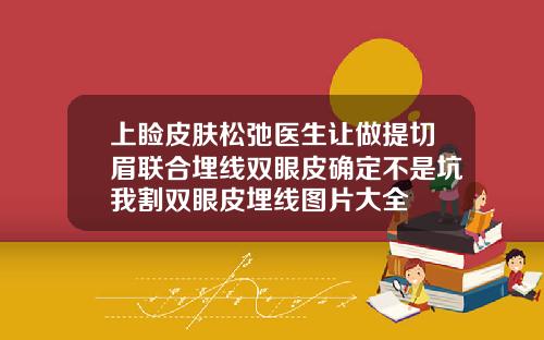 上睑皮肤松弛医生让做提切眉联合埋线双眼皮确定不是坑我割双眼皮埋线图片大全