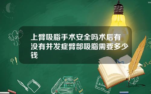 上臂吸脂手术安全吗术后有没有并发症臂部吸脂需要多少钱