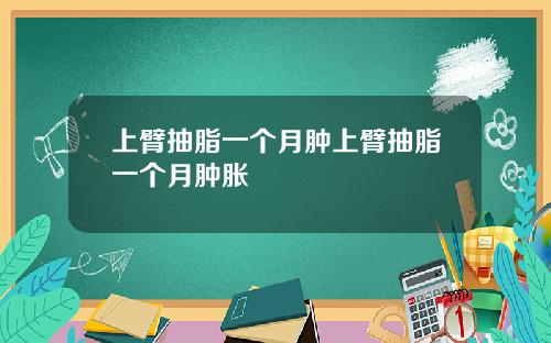 上臂抽脂一个月肿上臂抽脂一个月肿胀