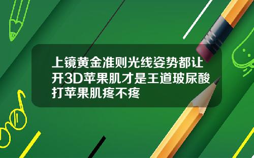 上镜黄金准则光线姿势都让开3D苹果肌才是王道玻尿酸打苹果肌疼不疼
