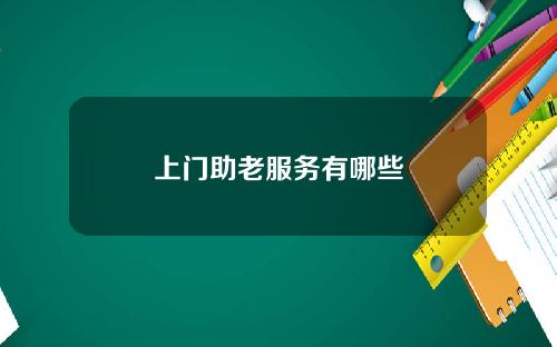 上门助老服务有哪些