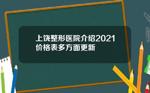 上饶整形医院介绍2021价格表多方面更新