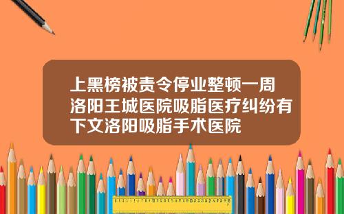 上黑榜被责令停业整顿一周洛阳王城医院吸脂医疗纠纷有下文洛阳吸脂手术医院