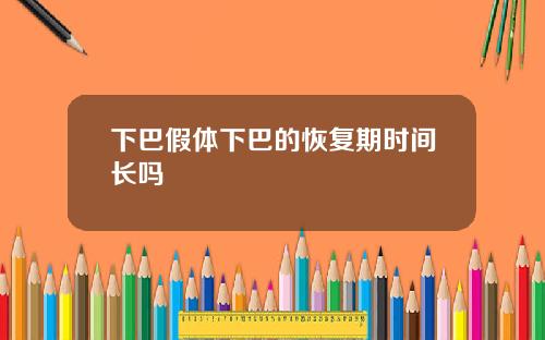 下巴假体下巴的恢复期时间长吗