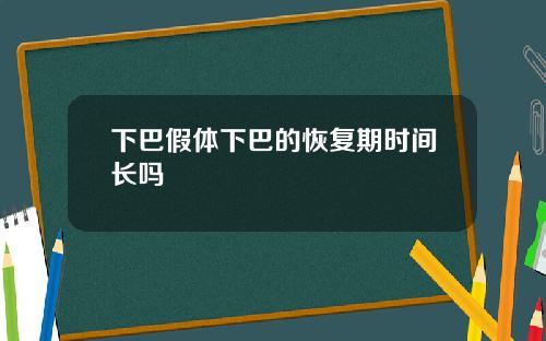 下巴假体下巴的恢复期时间长吗