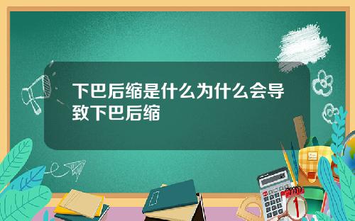 下巴后缩是什么为什么会导致下巴后缩