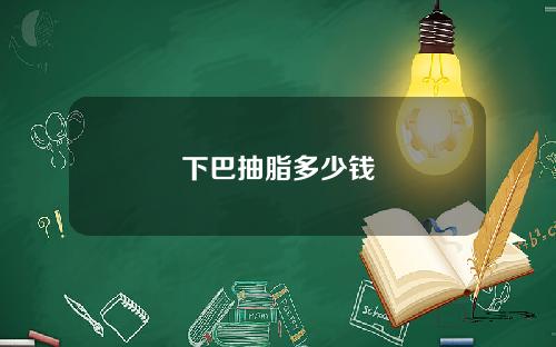 下巴抽脂多少钱
