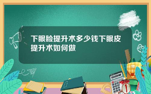 下眼睑提升术多少钱下眼皮提升术如何做