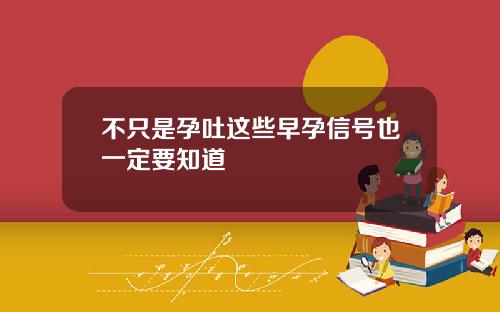 不只是孕吐这些早孕信号也一定要知道