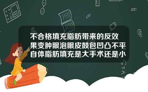 不合格填充脂肪带来的反效果变肿眼泡眼皮鼓包凹凸不平自体脂肪填充是大手术还是小手术
