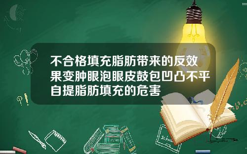 不合格填充脂肪带来的反效果变肿眼泡眼皮鼓包凹凸不平自提脂肪填充的危害