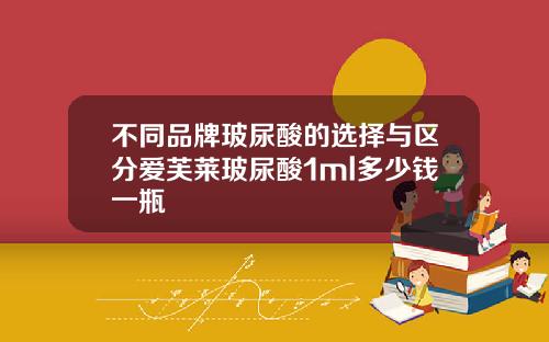 不同品牌玻尿酸的选择与区分爱芙莱玻尿酸1ml多少钱一瓶