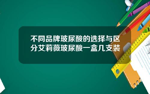 不同品牌玻尿酸的选择与区分艾莉薇玻尿酸一盒几支装