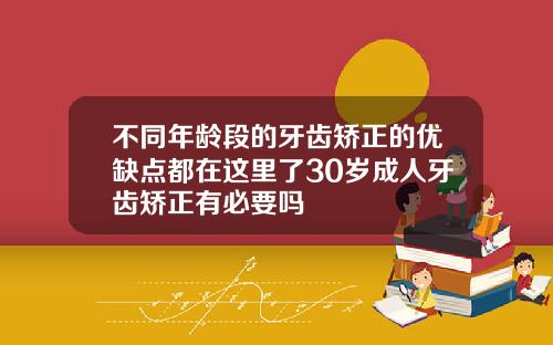 不同年龄段的牙齿矫正的优缺点都在这里了30岁成人牙齿矫正有必要吗