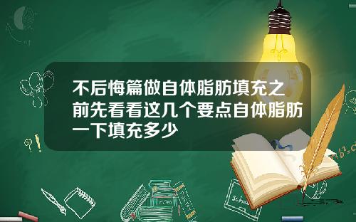 不后悔篇做自体脂肪填充之前先看看这几个要点自体脂肪一下填充多少