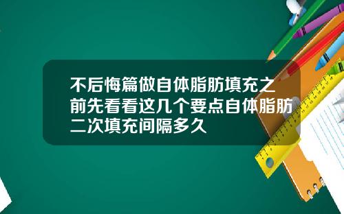 不后悔篇做自体脂肪填充之前先看看这几个要点自体脂肪二次填充间隔多久