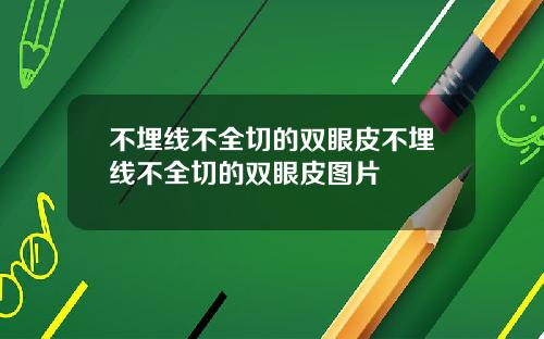 不埋线不全切的双眼皮不埋线不全切的双眼皮图片