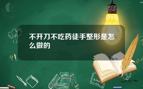 不开刀不吃药徒手整形是怎么做的