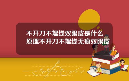 不开刀不埋线双眼皮是什么原理不开刀不埋线无痕双眼皮